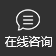 在线征询