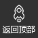 前往顶部
